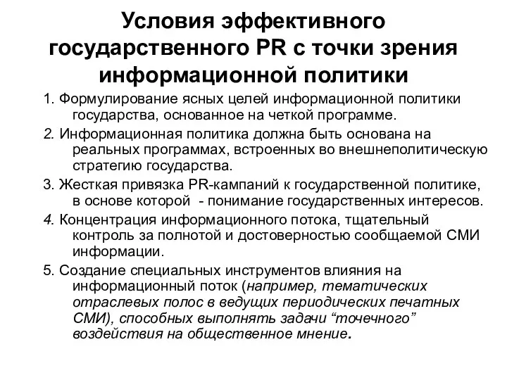 Условия эффективного государственного PR с точки зрения информационной политики 1.