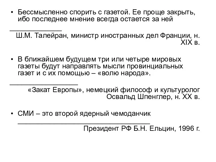 Бессмысленно спорить с газетой. Ее проще закрыть, ибо последнее мнение