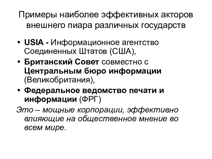 Примеры наиболее эффективных акторов внешнего пиара различных государств USIA -