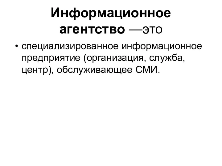 Информационное агентство —это специализированное информационное предприятие (организация, служба, центр), обслуживающее СМИ.