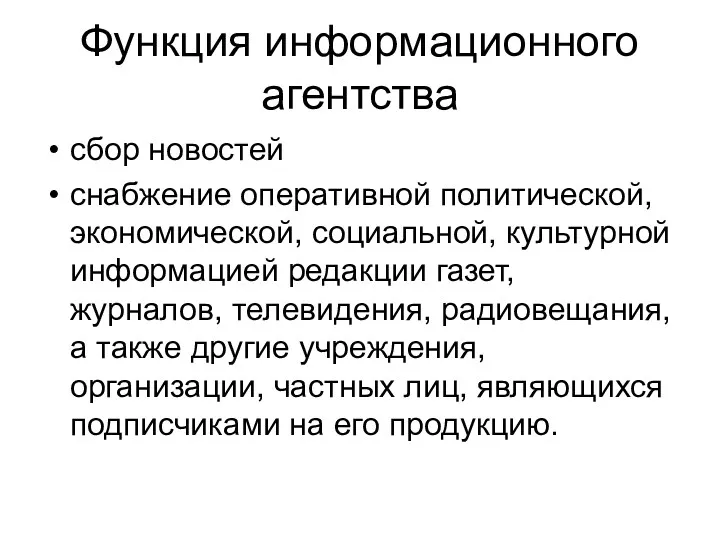 Функция информационного агентства сбор новостей cнабжение оперативной политической, экономической, социальной,