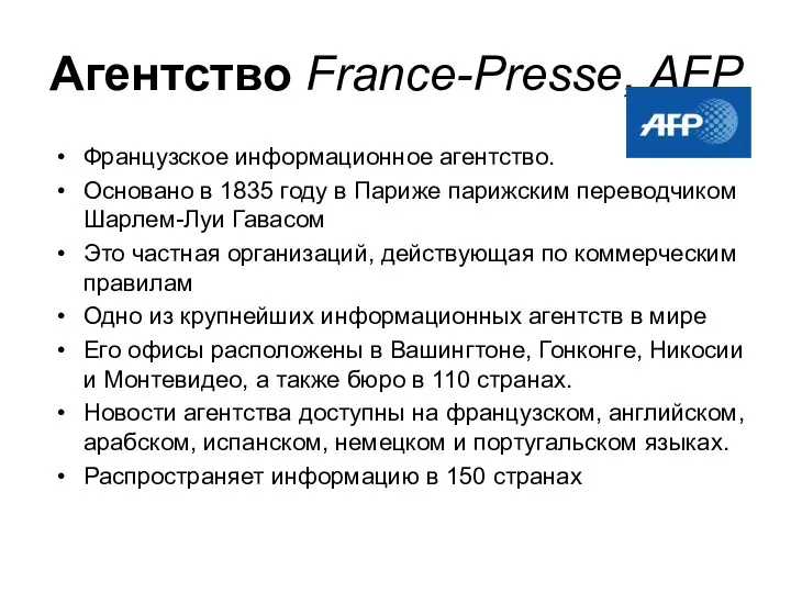 Агентство France-Presse, AFP Французское информационное агентство. Основано в 1835 году