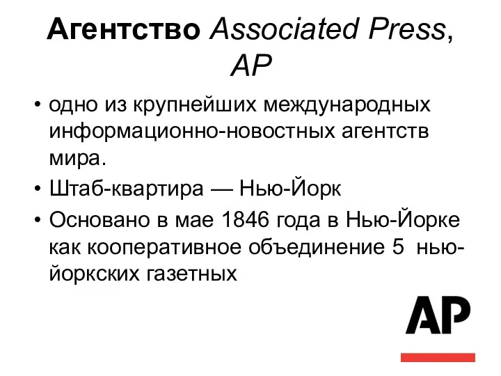 Агентство Associated Press, AP одно из крупнейших международных информационно-новостных агентств