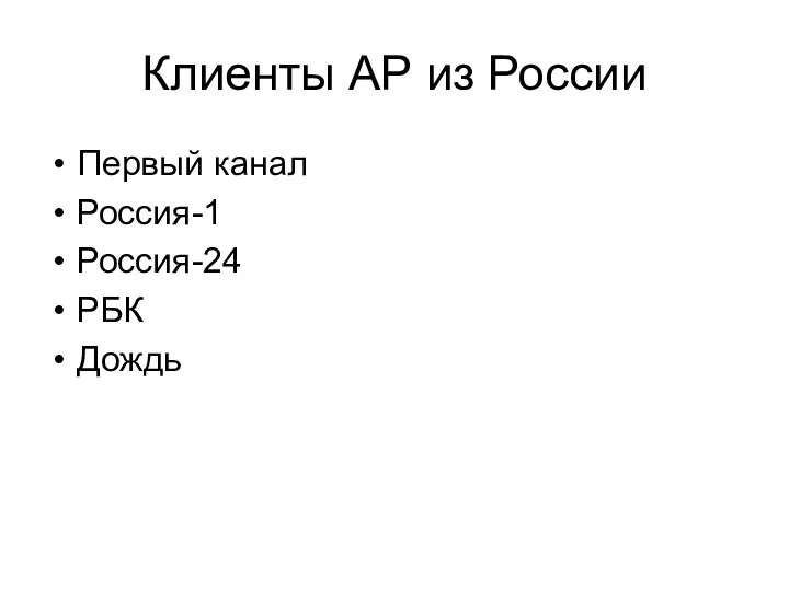 Клиенты АР из России Первый канал Россия-1 Россия-24 РБК Дождь