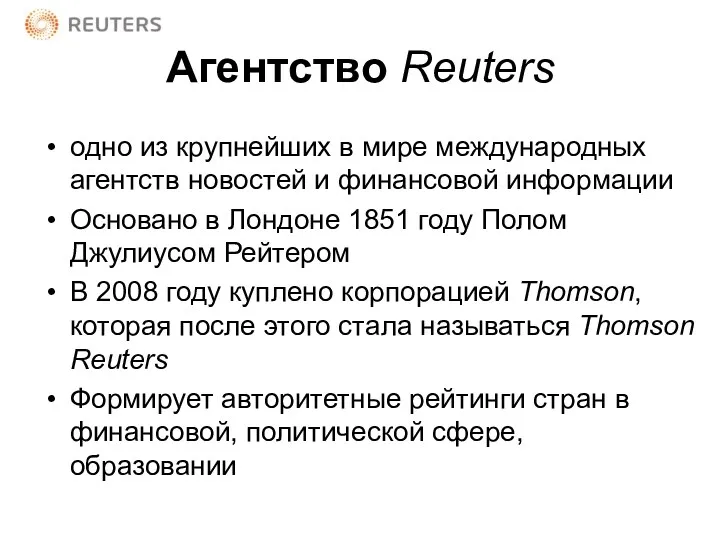 Агентство Reuters одно из крупнейших в мире международных агентств новостей