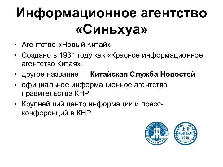 Информационное агентство «Синьхуа» Агентство «Новый Китай» Создано в 1931 году