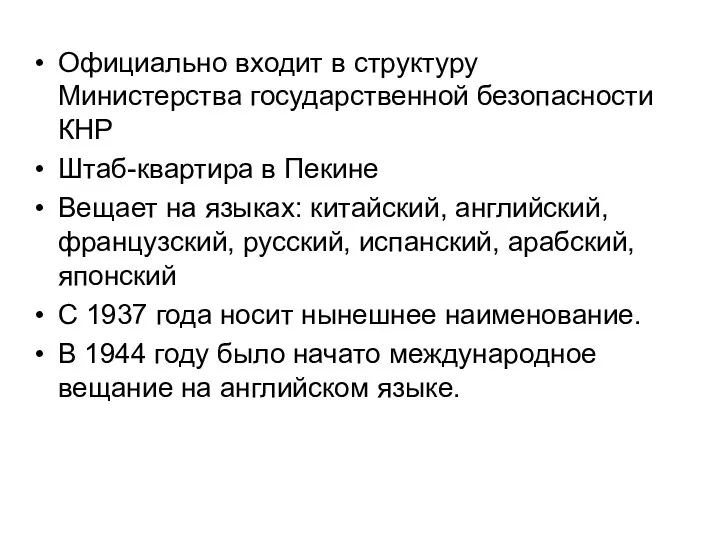 Официально входит в структуру Министерства государственной безопасности КНР Штаб-квартира в