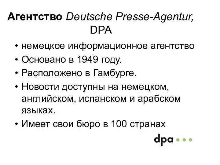 Агентство Deutsche Presse-Agentur, DPA немецкое информационное агентство Основано в 1949