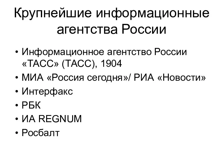 Крупнейшие информационные агентства России Информационное агентство России «ТАСС» (ТАСС), 1904