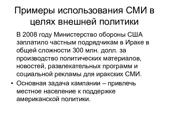 Примеры использования СМИ в целях внешней политики В 2008 году