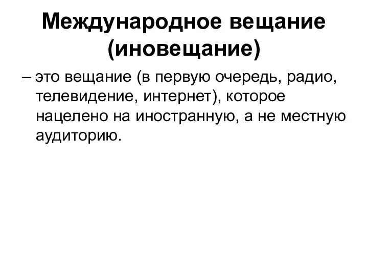 Международное вещание (иновещание) – это вещание (в первую очередь, радио,