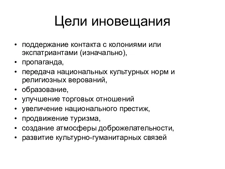 Цели иновещания поддержание контакта с колониями или экспатриантами (изначально), пропаганда,