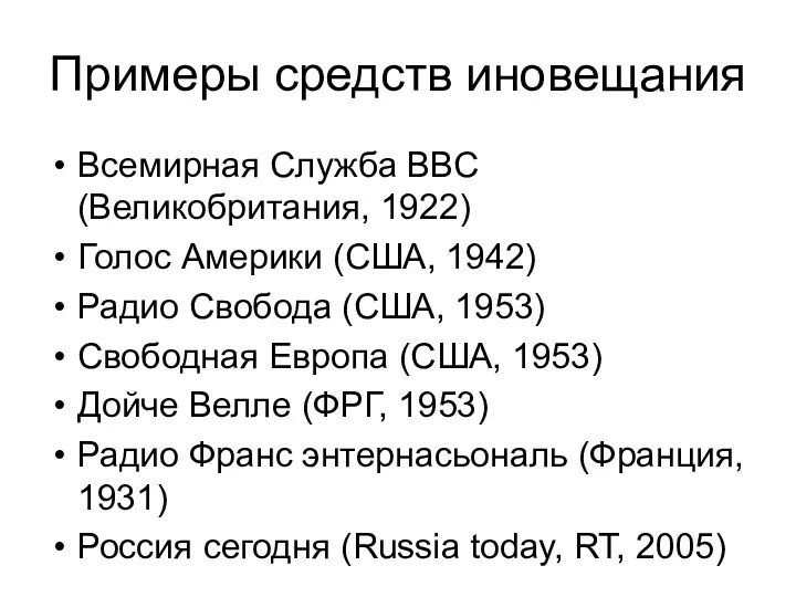 Примеры средств иновещания Всемирная Служба ВВС (Великобритания, 1922) Голос Америки