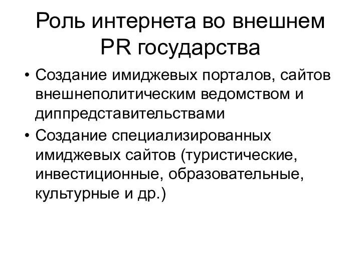 Роль интернета во внешнем PR государства Создание имиджевых порталов, сайтов