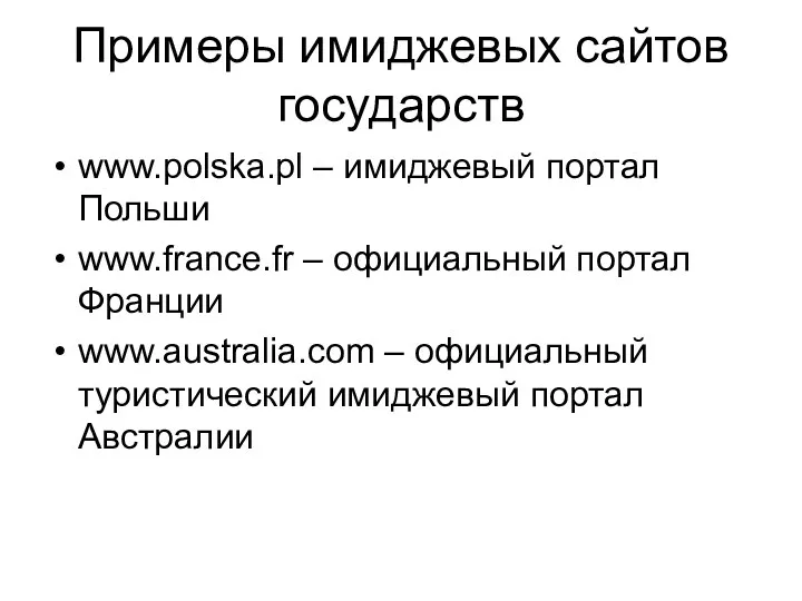 Примеры имиджевых сайтов государств www.polska.pl – имиджевый портал Польши www.france.fr