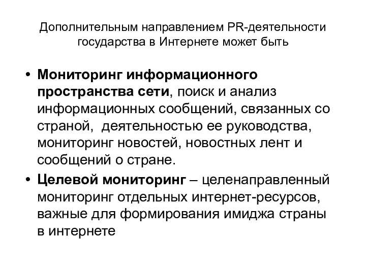 Дополнительным направлением PR-деятельности государства в Интернете может быть Мониторинг информационного