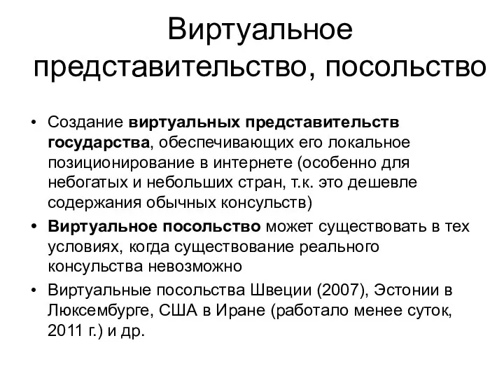 Виртуальное представительство, посольство Создание виртуальных представительств государства, обеспечивающих его локальное