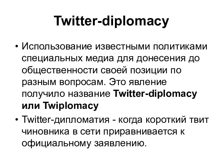 Twitter-diplomacy Использование известными политиками специальных медиа для донесения до общественности