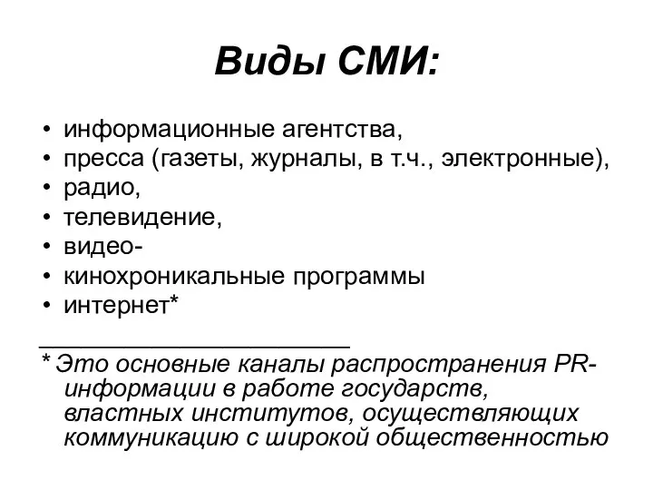 Виды СМИ: информационные агентства, пресса (газеты, журналы, в т.ч., электронные),