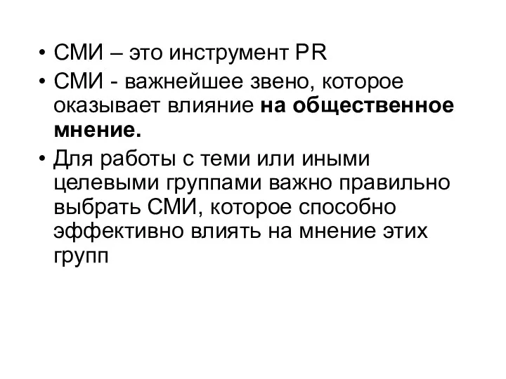 СМИ – это инструмент PR СМИ - важнейшее звено, которое