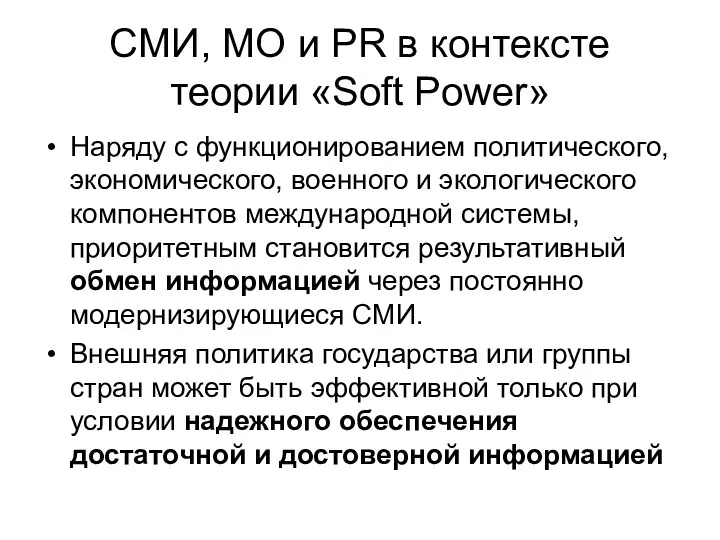 СМИ, МО и PR в контексте теории «Soft Power» Наряду