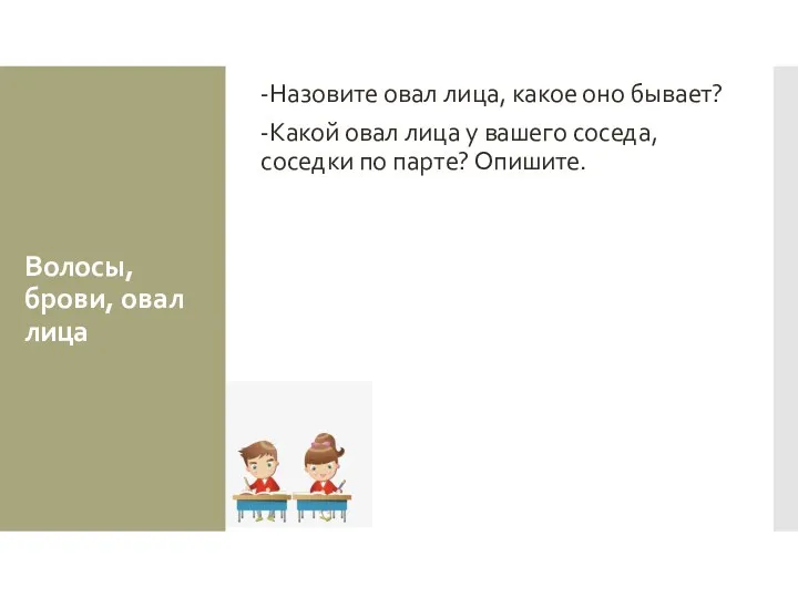 Волосы, брови, овал лица -Назовите овал лица, какое оно бывает?