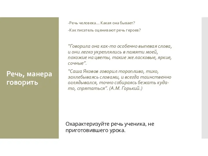 Речь, манера говорить -Речь человека... Какая она бывает? -Как писатель