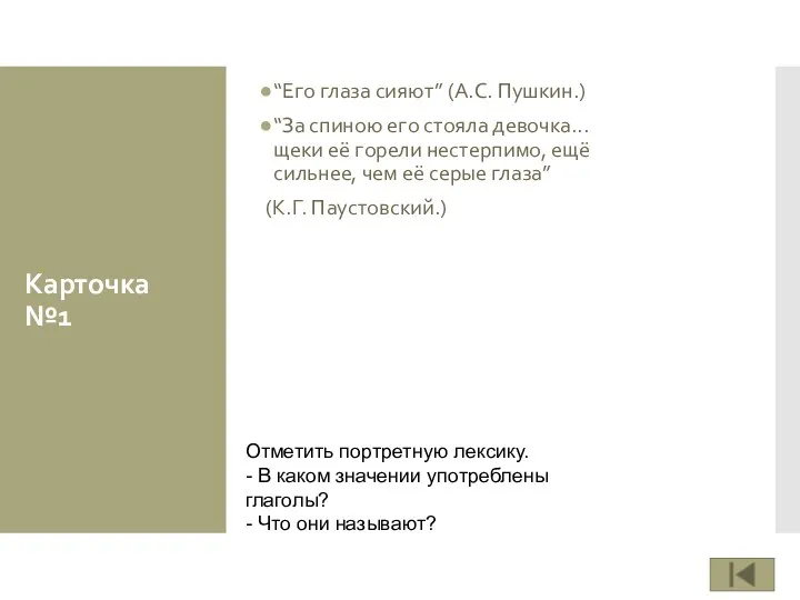 Карточка №1 “Его глаза сияют” (А.С. Пушкин.) “За спиною его