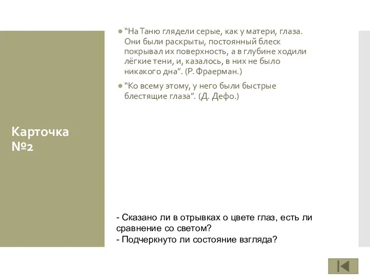 Карточка №2 “На Таню глядели серые, как у матери, глаза.
