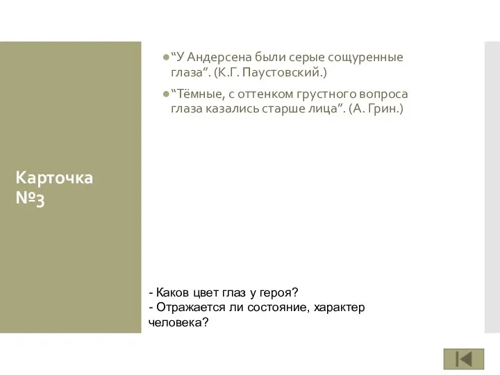 Карточка №3 “У Андерсена были серые сощуренные глаза”. (К.Г. Паустовский.)