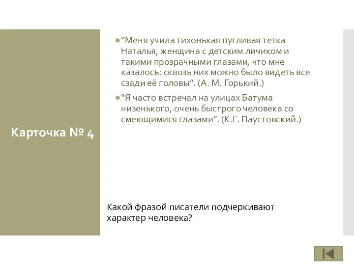 Карточка № 4 “Меня учила тихонькая пугливая тетка Наталья, женщина