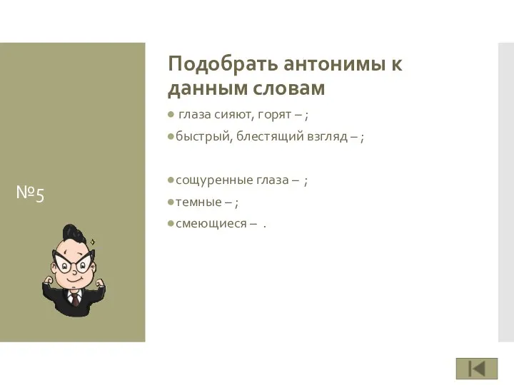 №5 Подобрать антонимы к данным словам глаза сияют, горят –