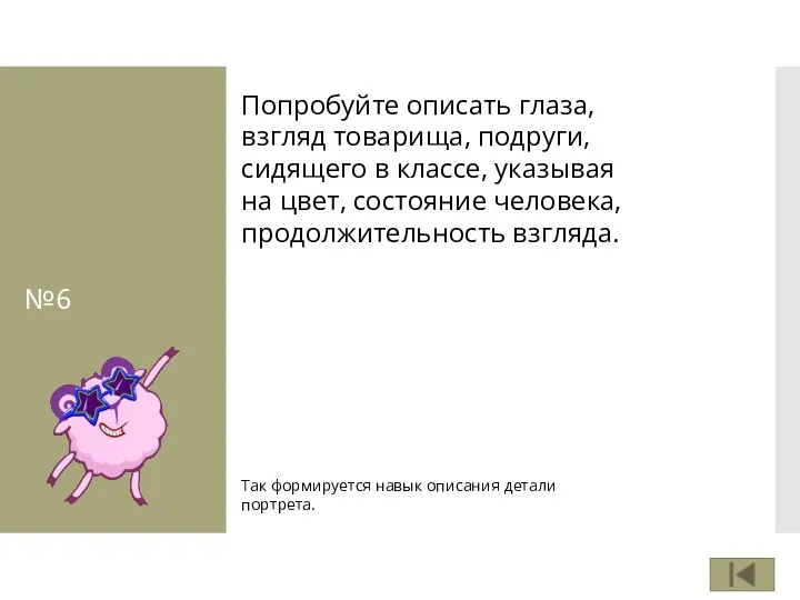 №6 Попробуйте описать глаза, взгляд товарища, подруги, сидящего в классе,