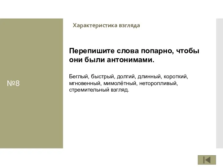 №8 Характеристика взгляда Перепишите слова попарно, чтобы они были антонимами.