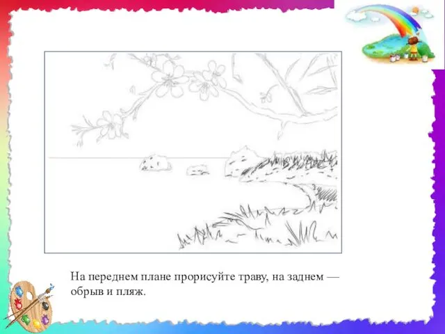 На переднем плане прорисуйте траву, на заднем — обрыв и пляж.