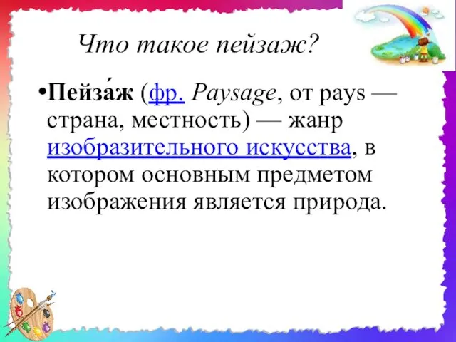 Что такое пейзаж? Пейза́ж (фр. Paysage, от pays — страна,