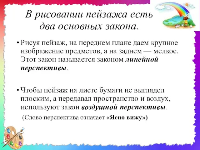 В рисовании пейзажа есть два основных закона. Рисуя пейзаж, на