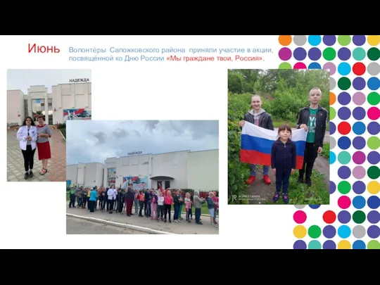 Июнь Волонтёры Сапожковского района приняли участие в акции, посвящённой ко Дню России «Мы граждане твои, Россия».