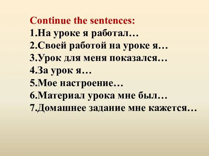 Continue the sentences: 1.На уроке я работал… 2.Своей работой на