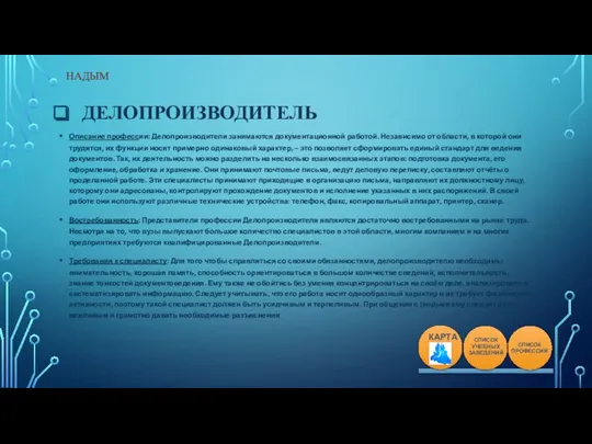 ДЕЛОПРОИЗВОДИТЕЛЬ Описание профессии: Делопроизводители занимаются документационной работой. Независимо от области, в которой они