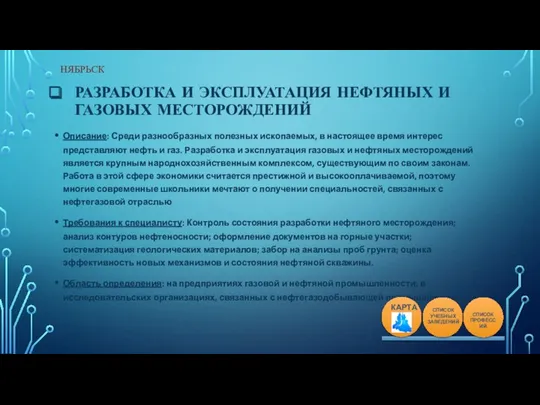 РАЗРАБОТКА И ЭКСПЛУАТАЦИЯ НЕФТЯНЫХ И ГАЗОВЫХ МЕСТОРОЖДЕНИЙ Описание: Среди разнообразных