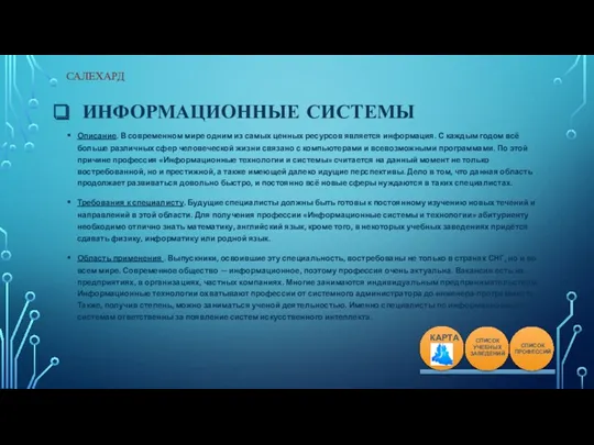 ИНФОРМАЦИОННЫЕ СИСТЕМЫ Описание. В современном мире одним из самых ценных