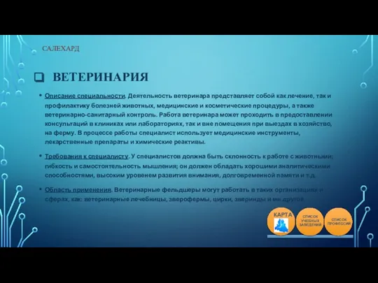 ВЕТЕРИНАРИЯ Описание специальности. Деятельность ветеринара представляет собой как лечение, так