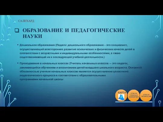 ОБРАЗОВАНИЕ И ПЕДАГОГИЧЕСКИЕ НАУКИ Дошкольное образование (Педагог дошкольного образования –