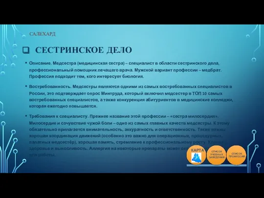 СЕСТРИНСКОЕ ДЕЛО Описание. Медсестра (медицинская сестра) – специалист в области сестринского дела, профессиональный