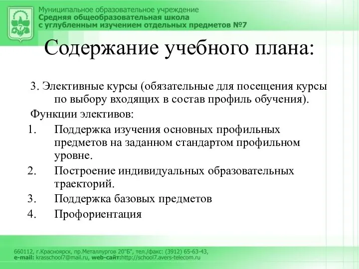 Содержание учебного плана: 3. Элективные курсы (обязательные для посещения курсы