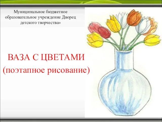 Ваза с цветами (поэтапное рисование)