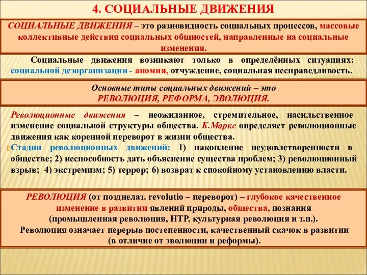 4. СОЦИАЛЬНЫЕ ДВИЖЕНИЯ Социальные движения возникают только в определённых ситуациях: