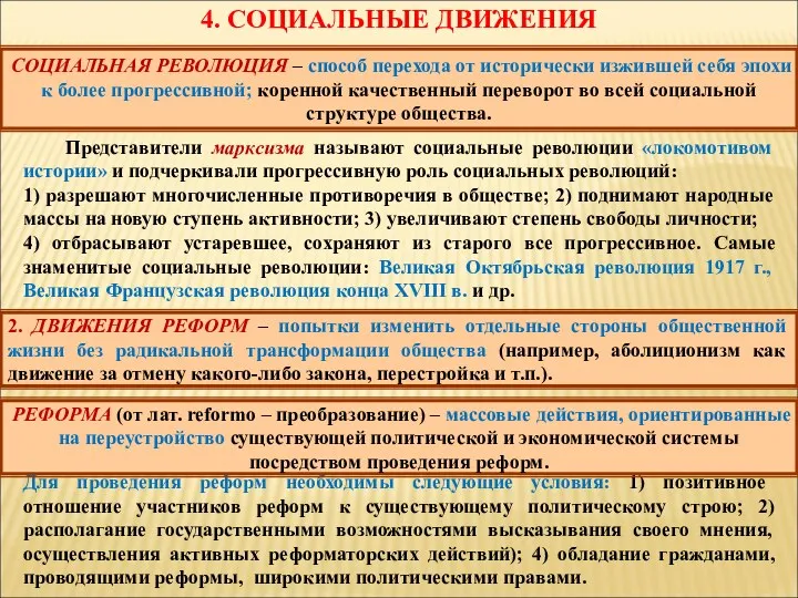 4. СОЦИАЛЬНЫЕ ДВИЖЕНИЯ Представители марксизма называют социальные революции «локомотивом истории»