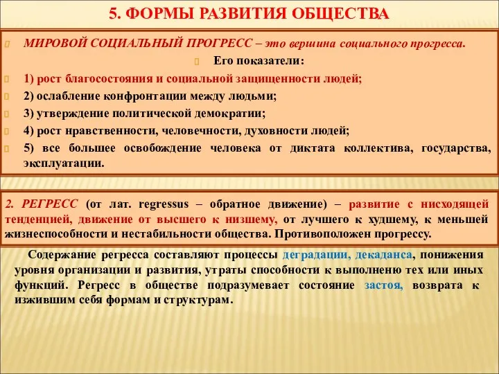 5. ФОРМЫ РАЗВИТИЯ ОБЩЕСТВА МИРОВОЙ СОЦИАЛЬНЫЙ ПРОГРЕСС – это вершина